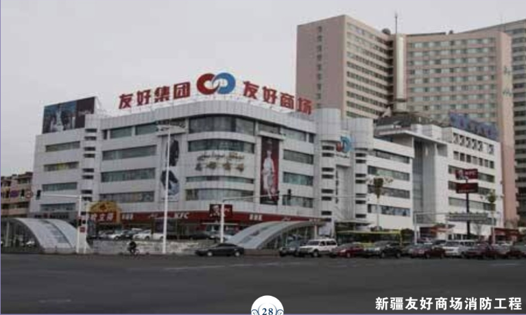 新疆友好商場消防工程